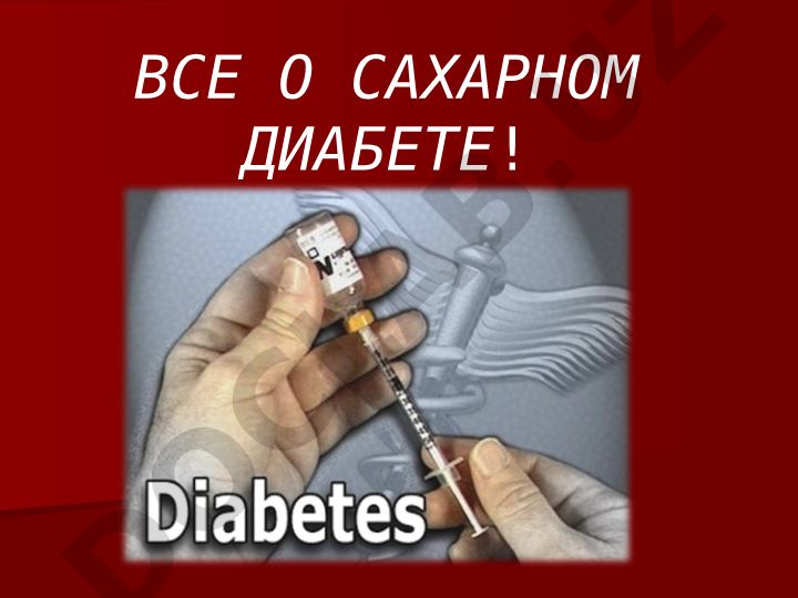 Сахарный диабет: классификация, симптомы и лечение