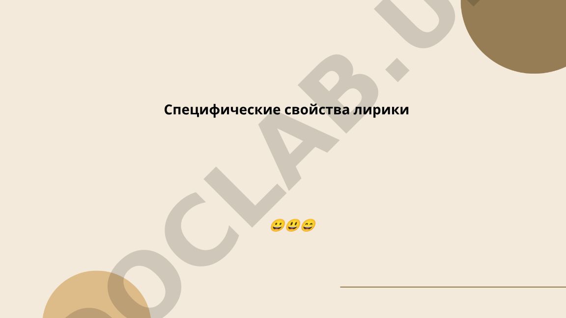 Специфические свойства лирики