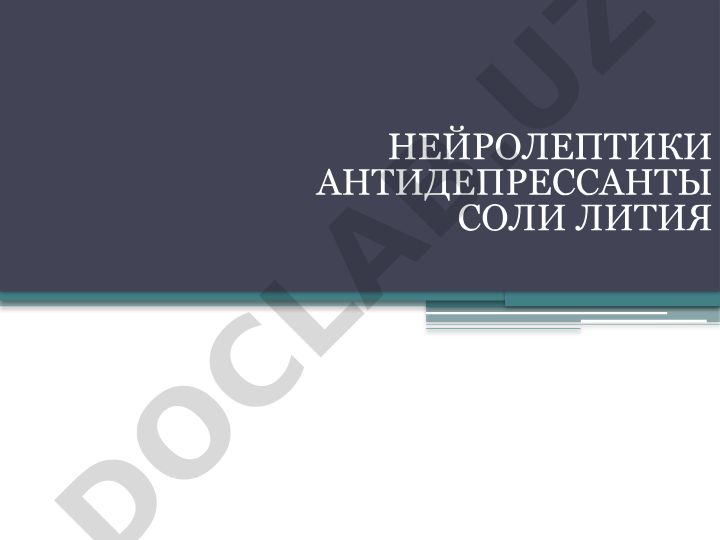 Нейролептики, антидепрессанты и другие психотропные средства