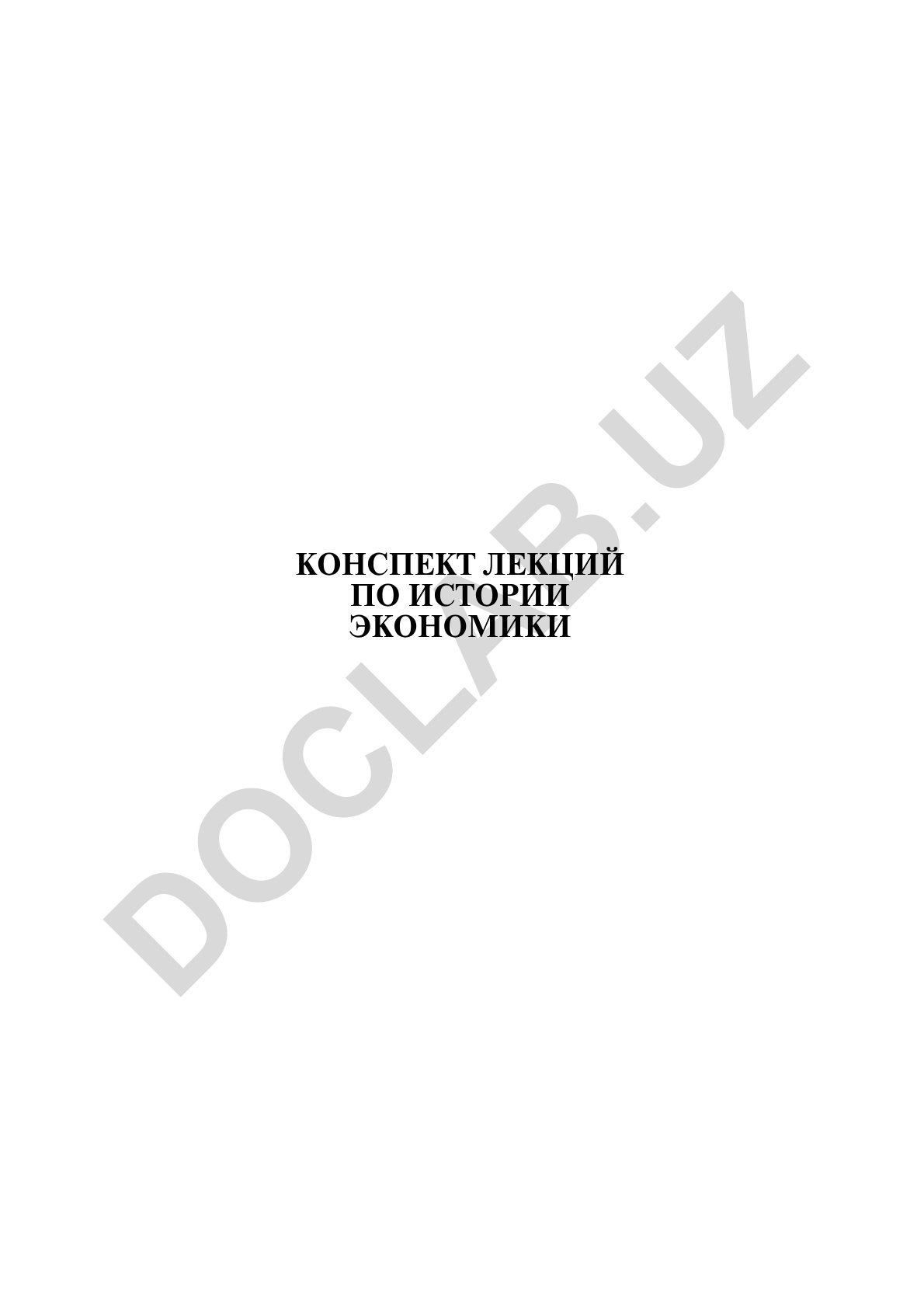 История экономики как наука и её развитие