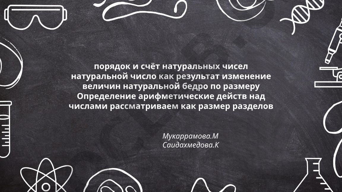Порядок и счёт натуральных чисел
