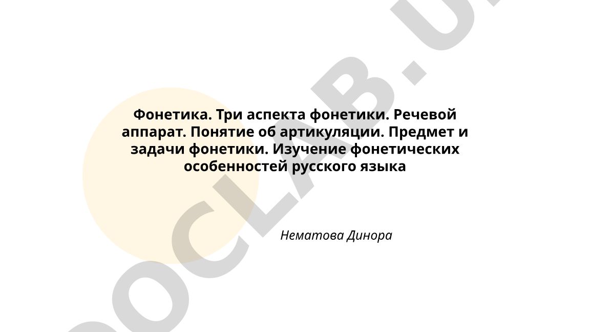 Фонетика русского языка: аспекты, речевой аппарат и артикуляция