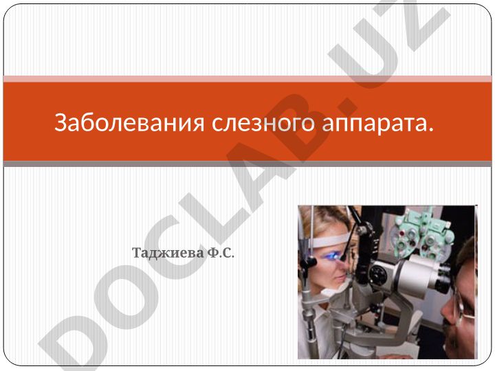 Заболевания слезного аппарата