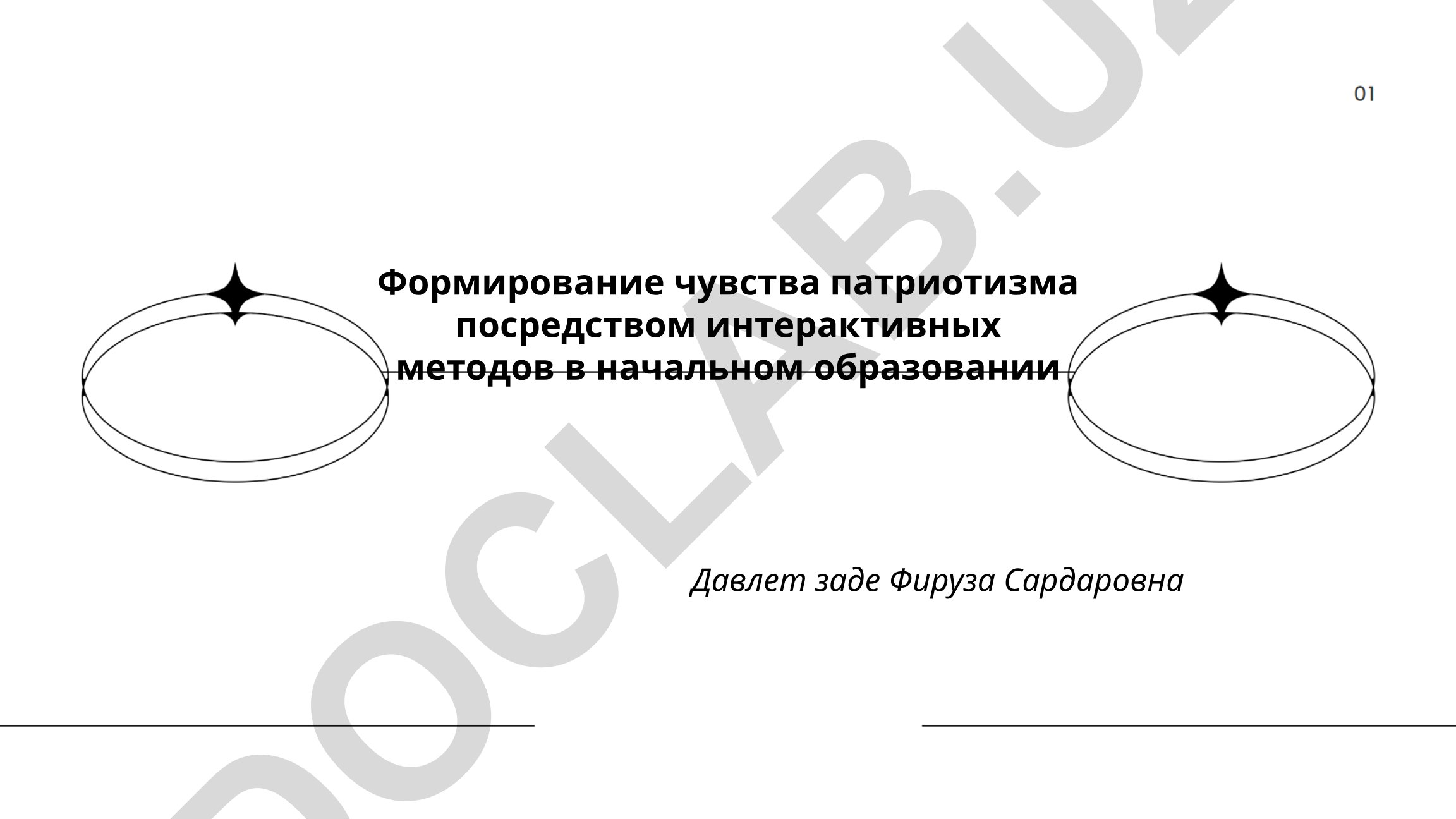 Формирование чувства патриотизма посредством интерактивных методов в начальном образовании