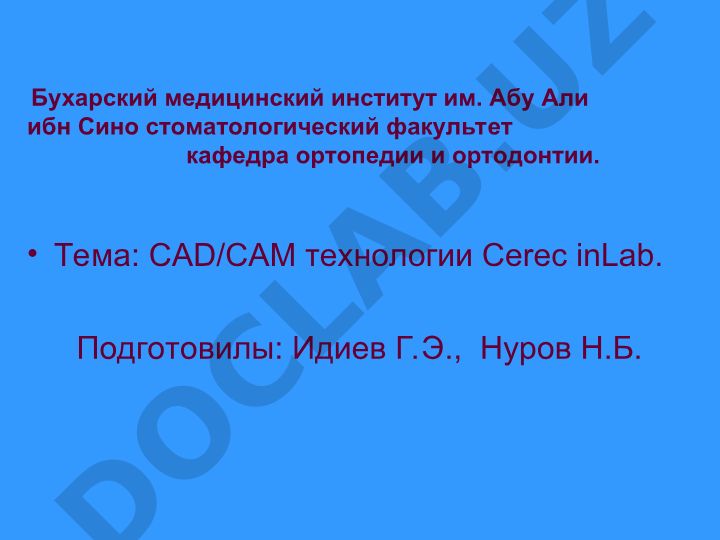 CAD/CAM технологии Cerec inLab в ортопедической стоматологии