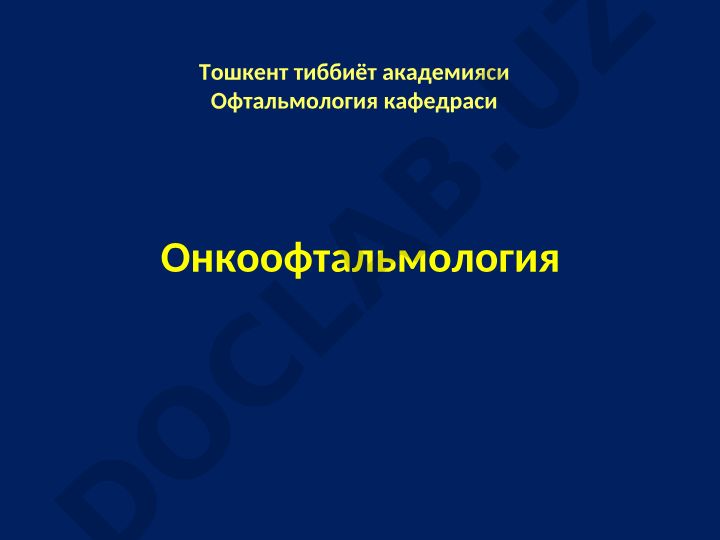 Онкоофтальмология: қовоқ ўсмаларининг классификацияси ва турлари