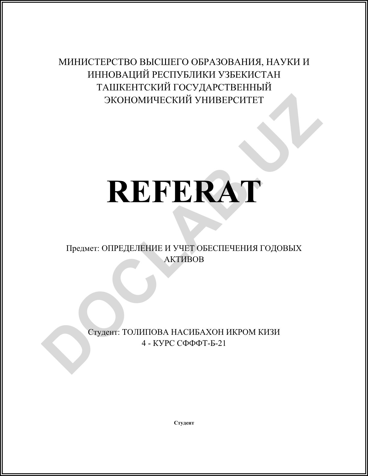 Определение и учет обеспечения годовых активов