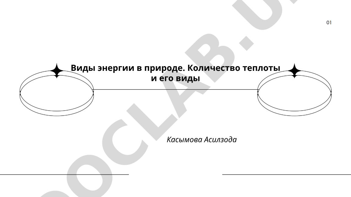 Виды энергии в природе. Количество теплоты и его виды