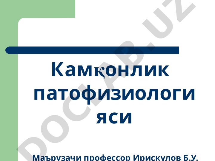 Камқонлик патофизиологияси ва қизил қон кўрсатгичлари