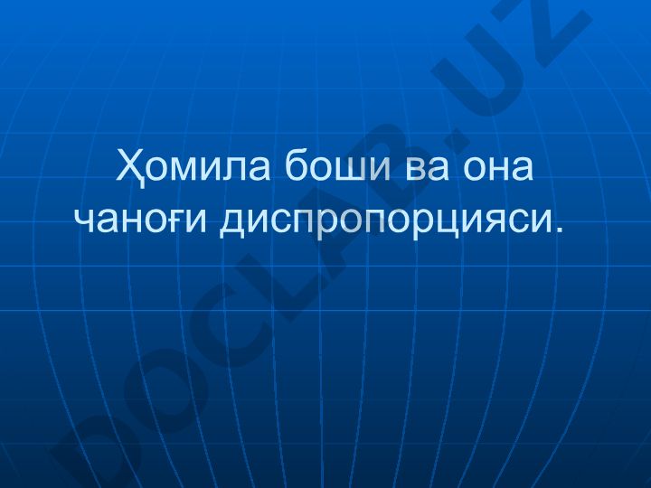 Ҳомила боши ва она чаноғи диспропорцияси ва анатомик тор чаноклар