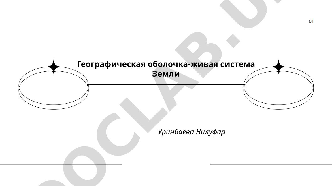 Географическая оболочка как живая система Земли