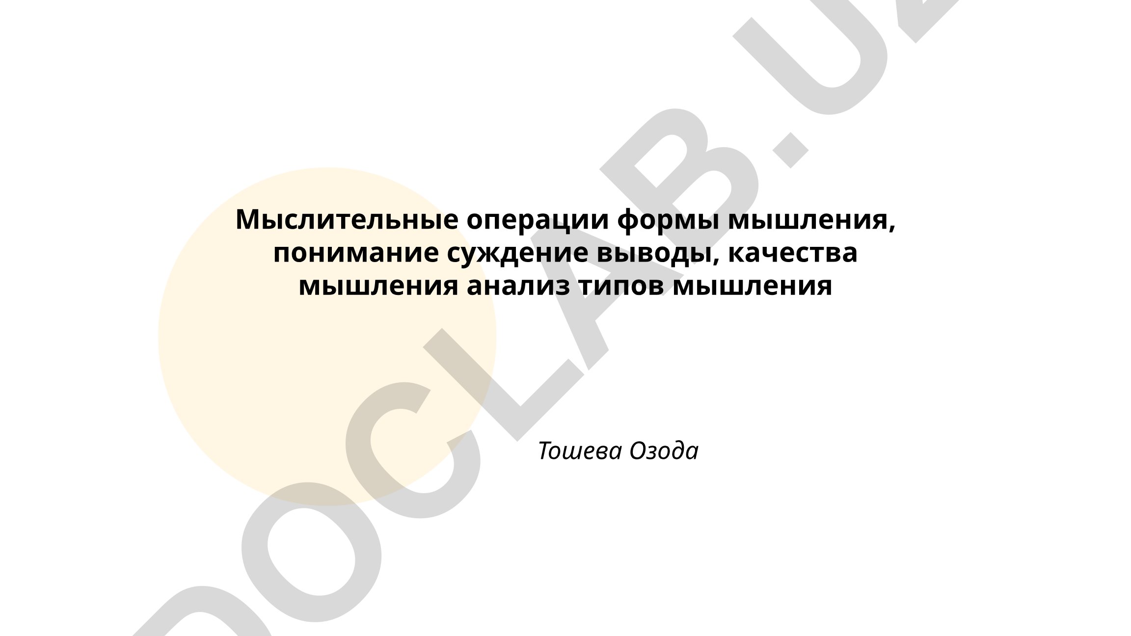 Мыслительные операции и формы мышления