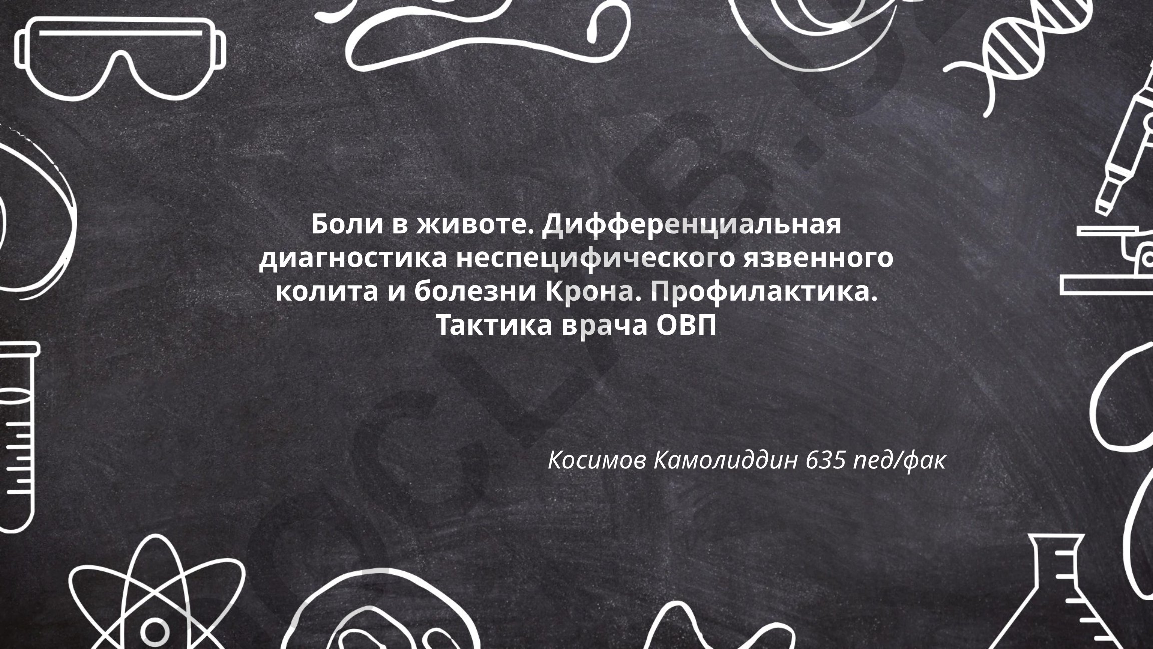 Дифференциальная диагностика неспецифического язвенного колита и болезни Крона