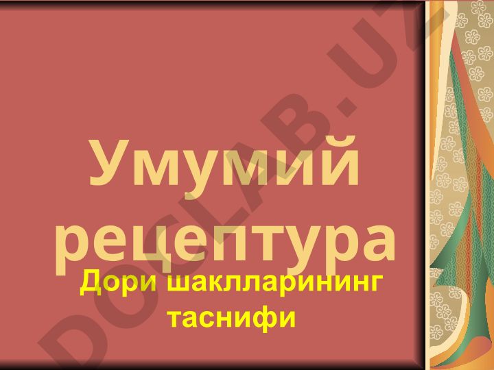 Умумий рецептура Дори шаклларининг таснифи ва фармакология асослари
