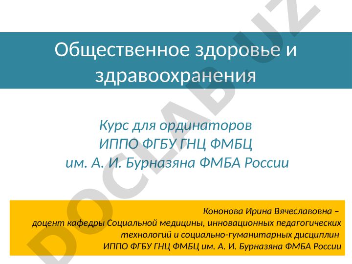 Общественное здоровье и здравоохранение для ординаторов