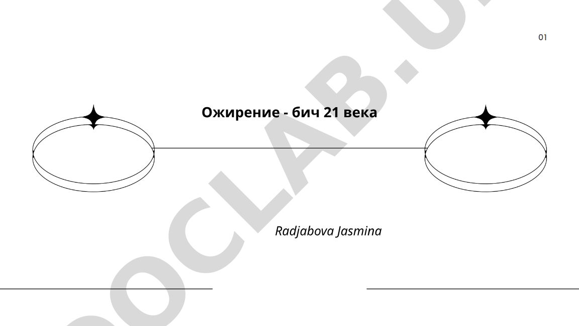 Oжирение - бич 21 века