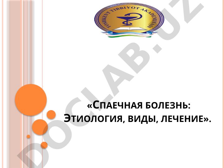 Спаечная болезнь: Этиология, виды, лечение