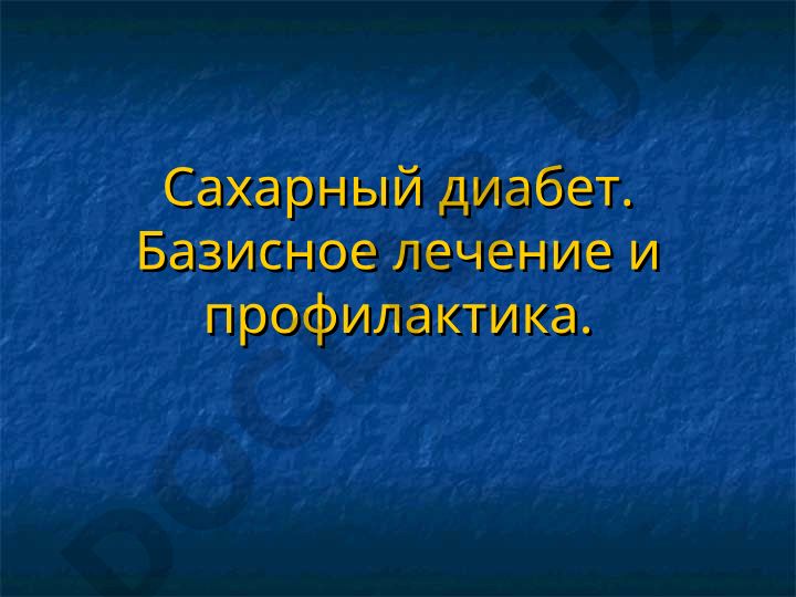 Сахарный диабет: базисное лечение и профилактика