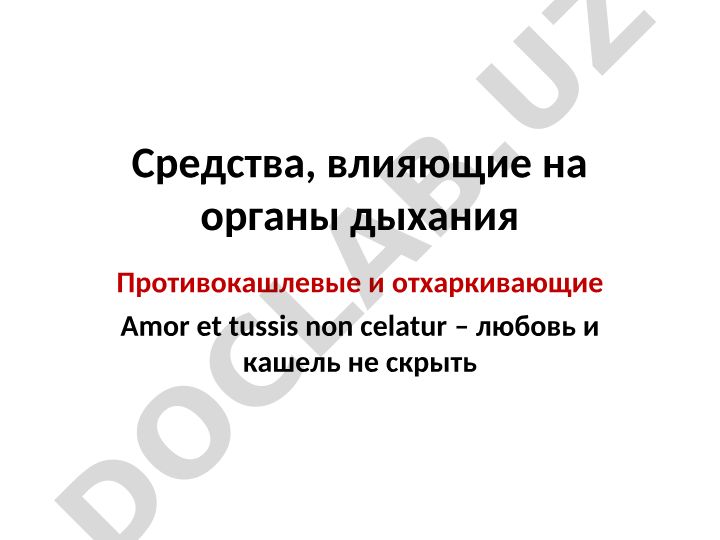 Средства, влияющие на органы дыхания: противокашлевые и отхаркивающие