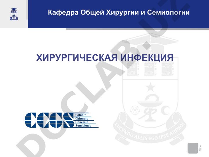 Хирургическая инфекция: классификация по этиологии и клиническому течению
