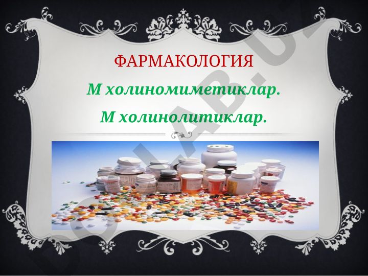 M холиномиметиклар ва M холинолитиклар