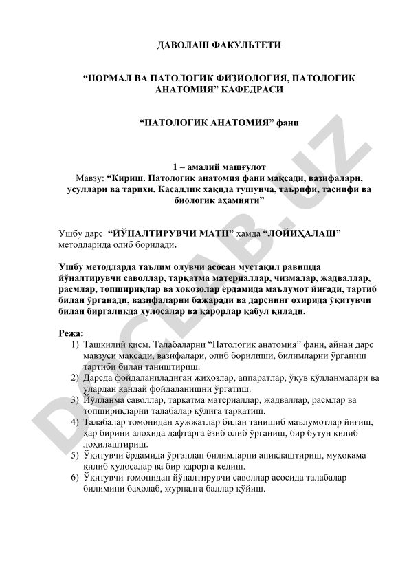 Кириш. Патологик анатомия фани мақсади, вазифалари, усуллари ва тарихи. Касаллик хақида тушунча, таърифи, таснифи ва биологик аҳамияти