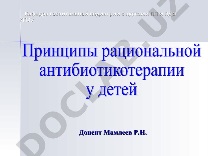 Антибиотикотерапия в педиатрии: показания, диагностика и эмпирическое назначение