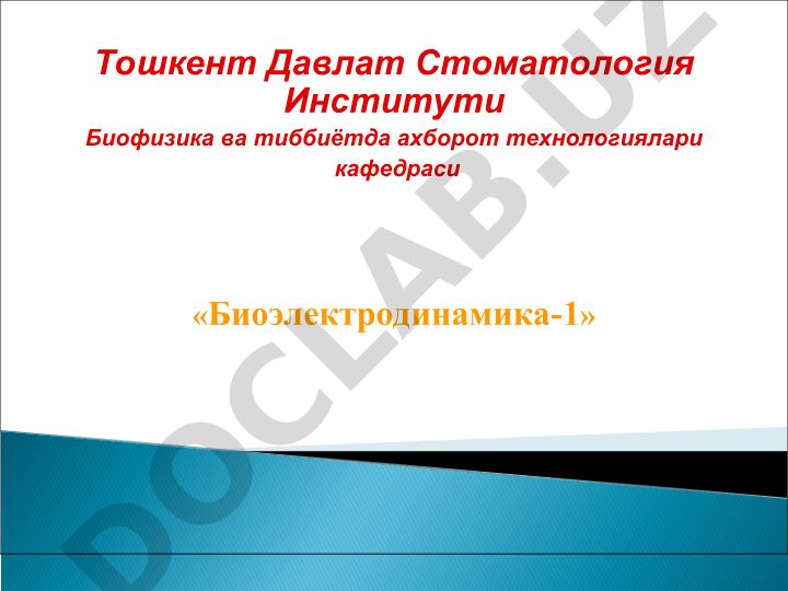 Электр майдон, доимий ток ва электрокардиографиянинг физик асослари