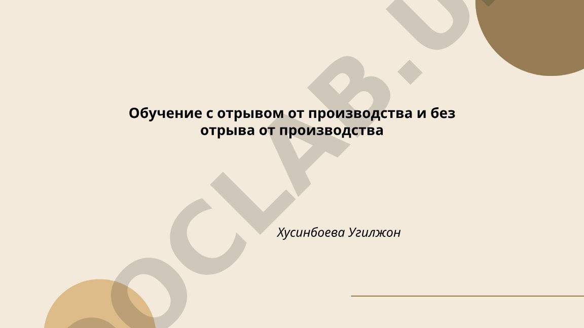 Обучение с отрывом от производства и без отрыва от производства