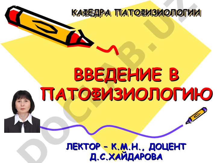 Введение в патофизиологию: понятие, составные части и методы