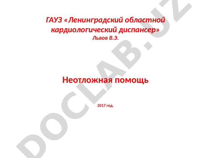 Неотложная медицинская помощь: виды и правовые основы