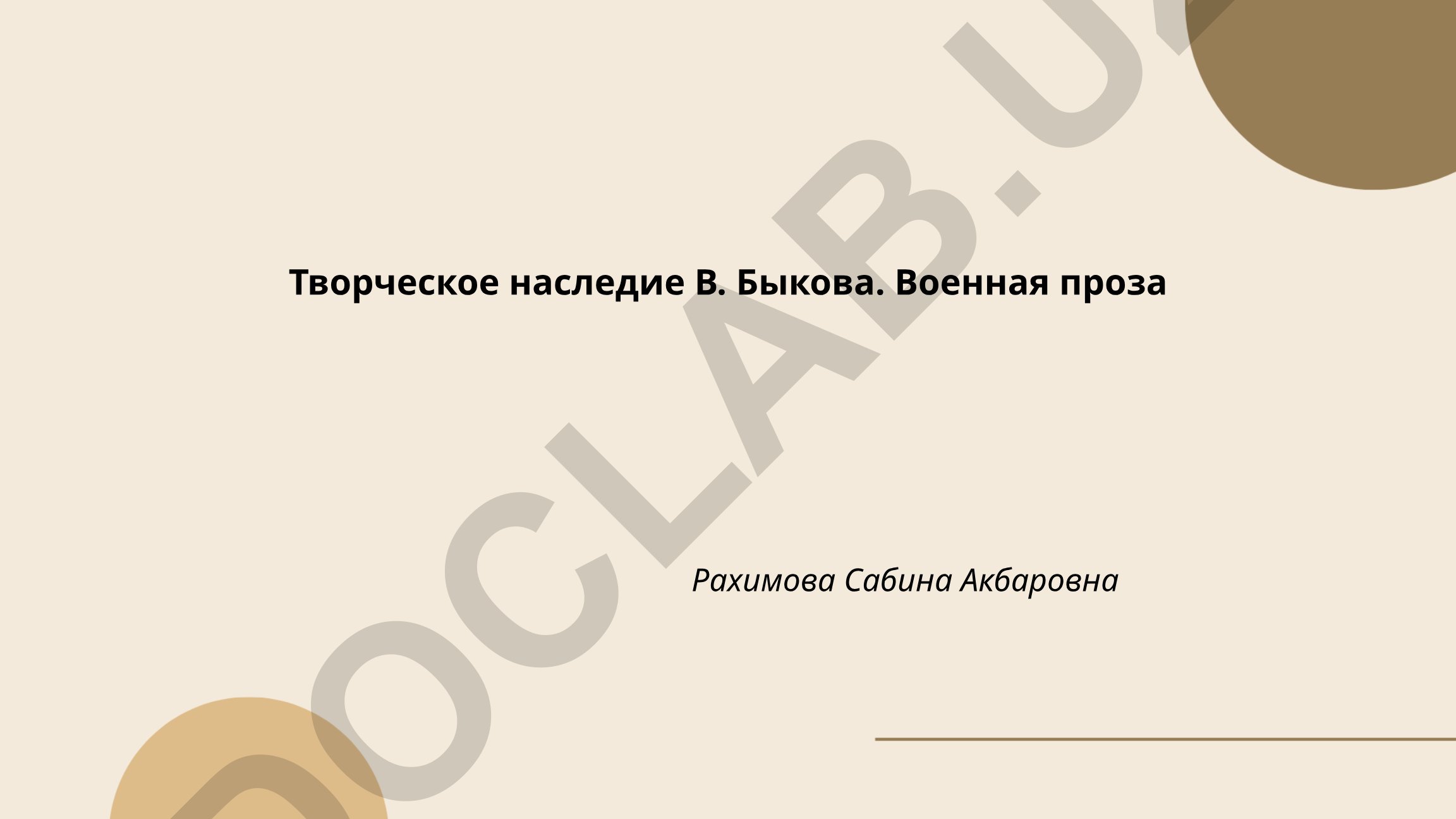 Творческое наследие В. Быкова. Военная проза