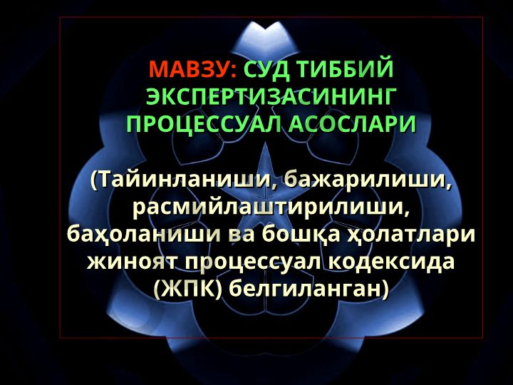 Суд тиббий экспертизасининг процессуал асослари