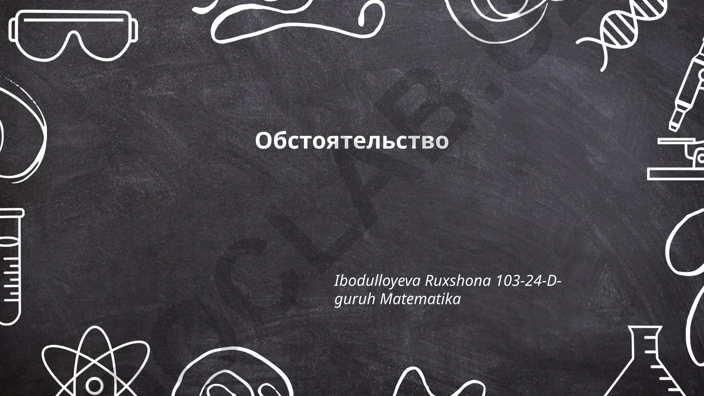 Обстоятельство времени, места и образа действия в русском языке