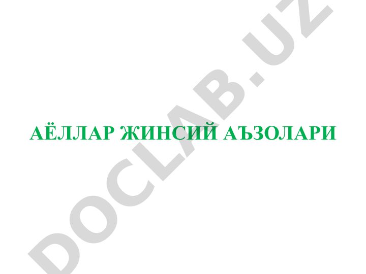 АЁЛЛАР ЖИНСИЙ АЪЗОЛАРИ АНАТОМИЯ ВА ФИЗИОЛОГИЯСИ