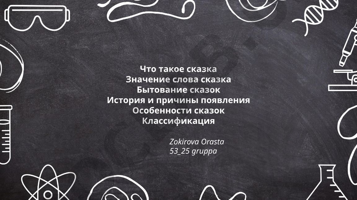 Сказка: определение, значение, бытование и классификация