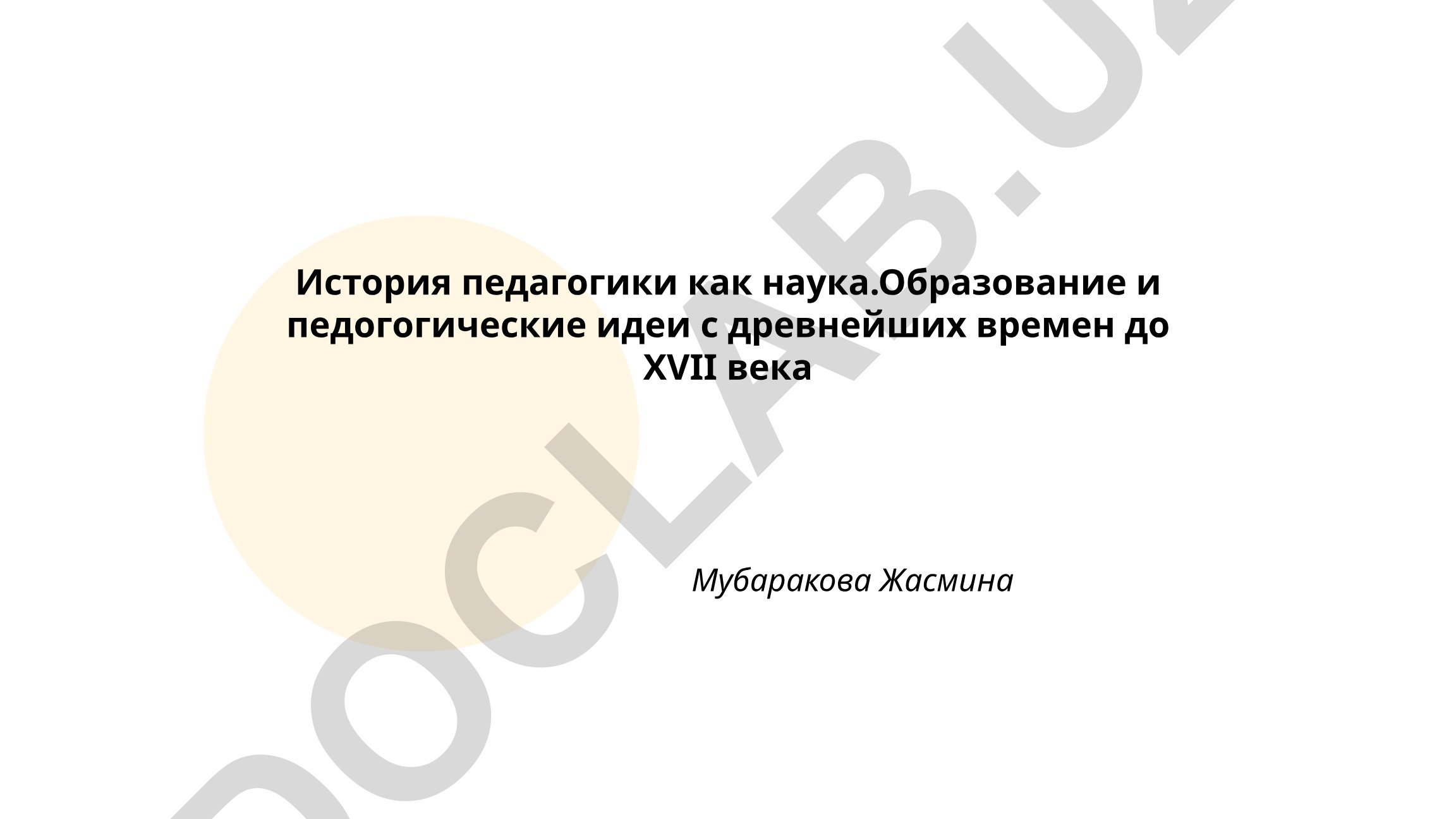 История педагогики как наука. Образование и педагогические идеи с древнейших времен до XVII века