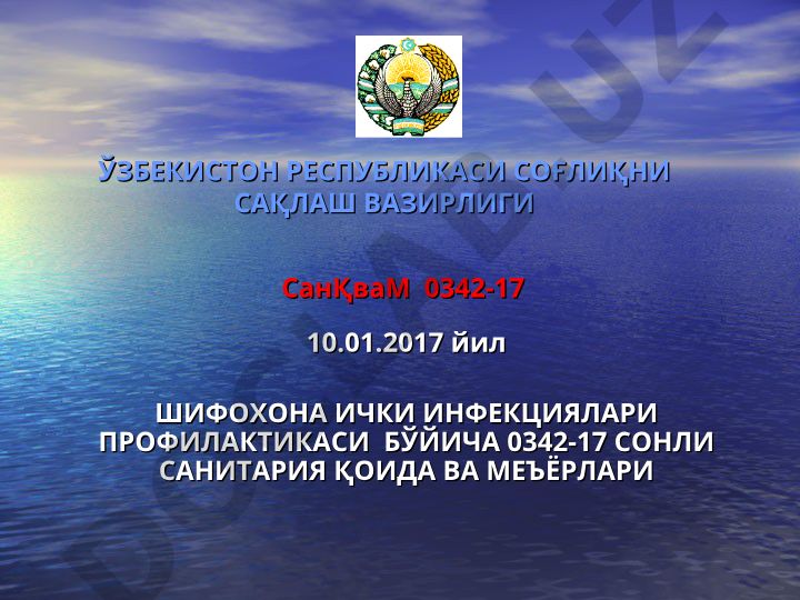 Шифохона ичи инфекциялари профилактикаси бўйича санитария қоида ва меъёрлари