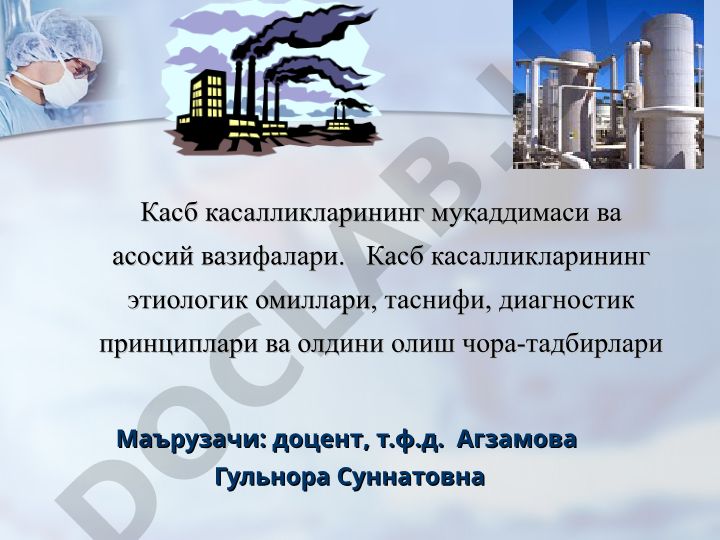 Касб касалликларининг муқаддимаси, этиологик омиллари, диагностикаси ва олдини олиш чора-тадбирлари