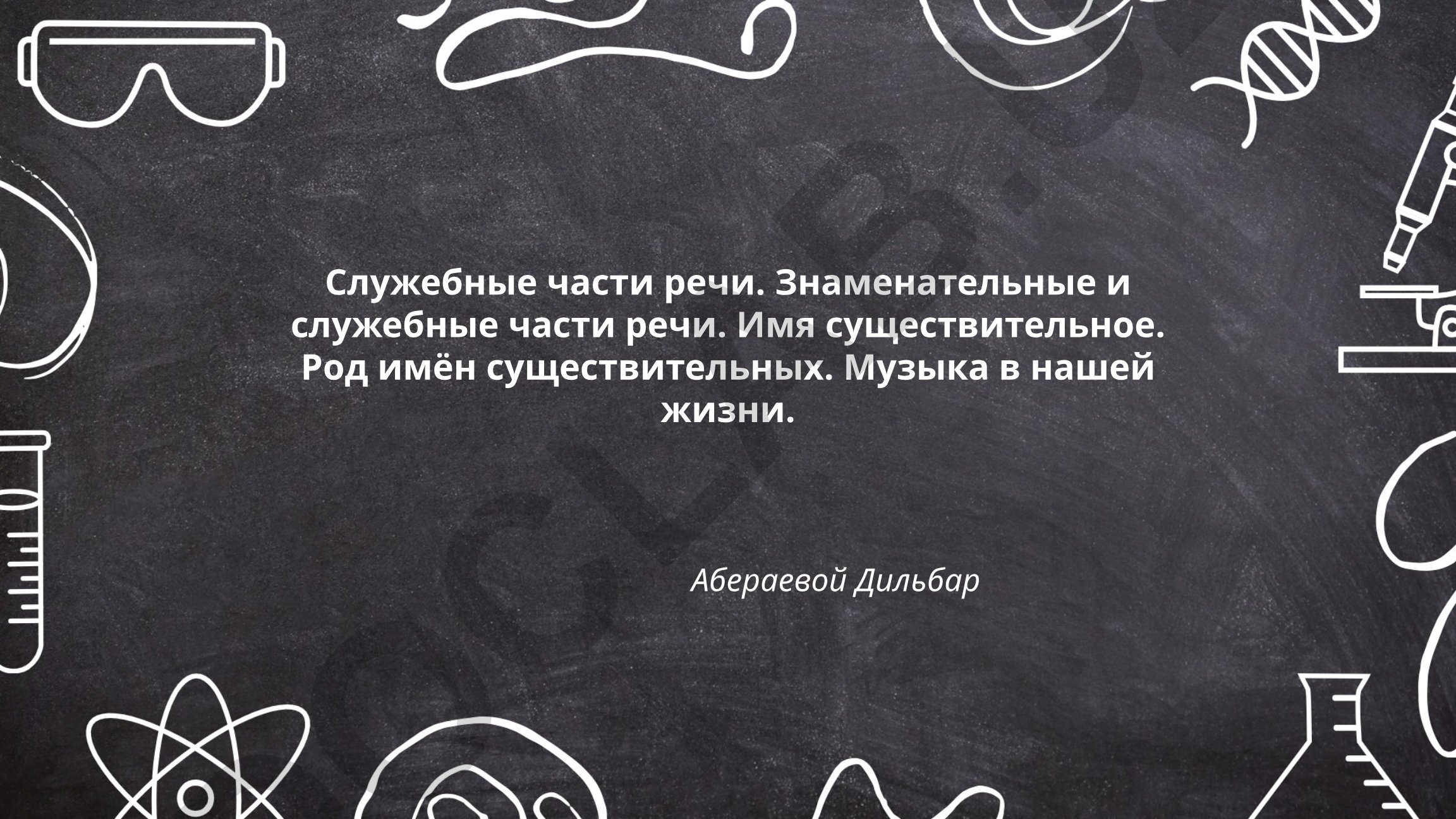 Служебные части речи в русском языке