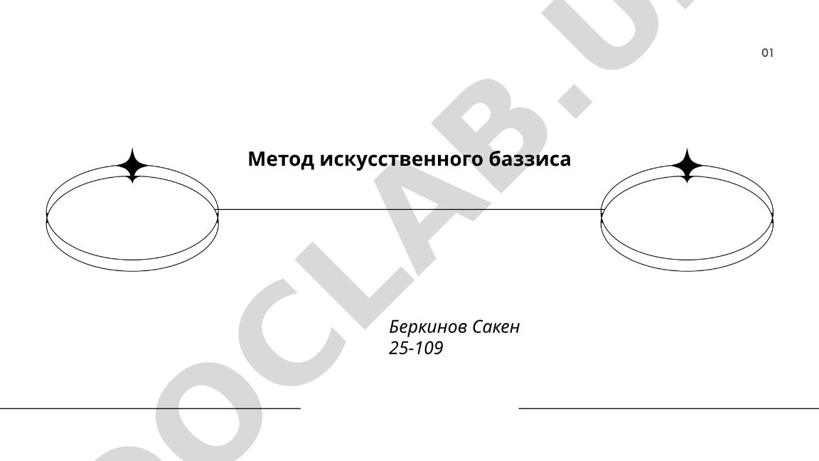 Метод искусственного базиса в линейном программировании