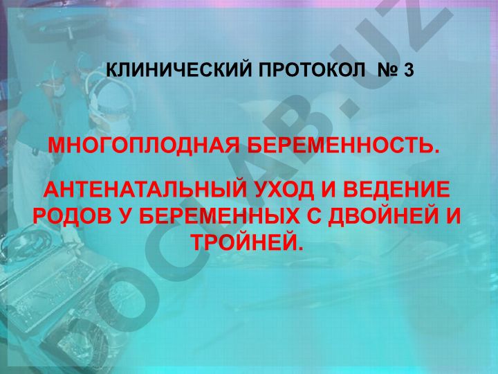 Клинический протокол многоплодной беременности: антенатальный уход и ведение родов