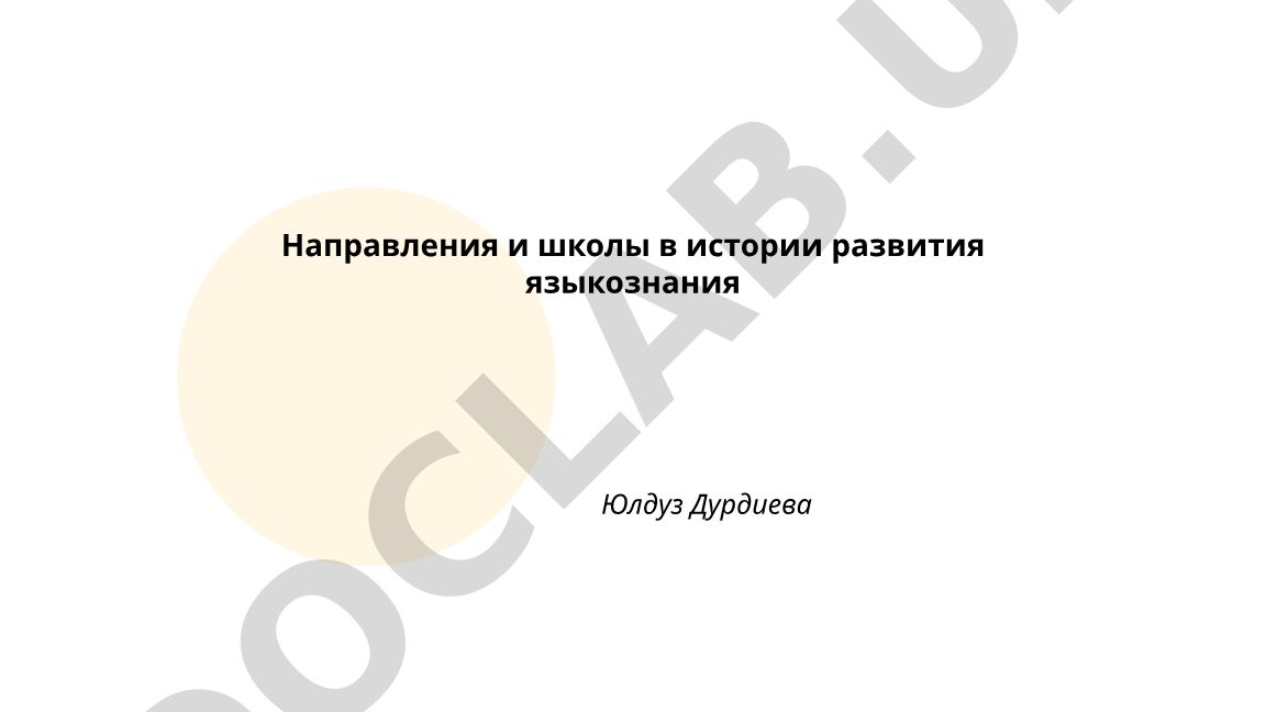 Направления и школы в истории развития языкознания