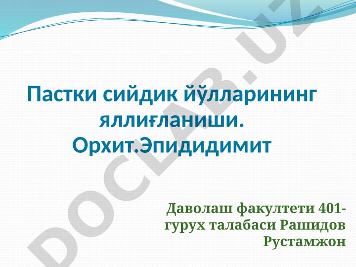 Орхит ва эпидидимит: аломатлари, ташхислаш ва даволаш