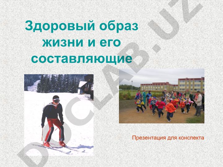 Здоровый образ жизни и его составляющие