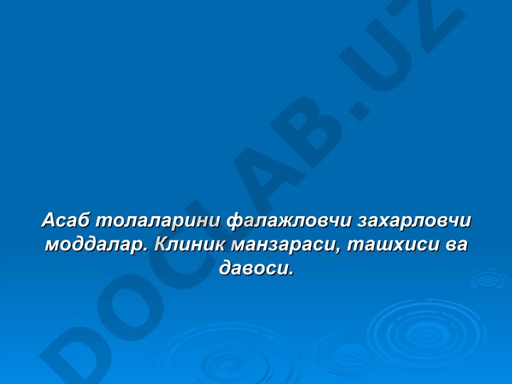 Асаб толаларини фалажловчи захарловчи моддалар: клиника, ташхис ва даволаш