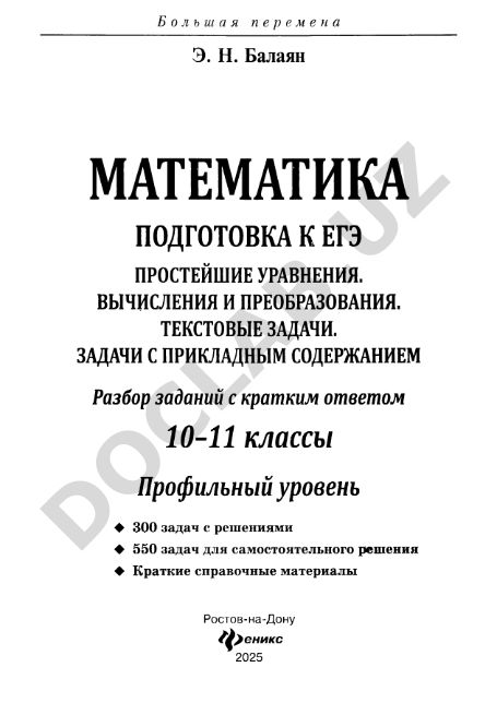 Математика. Подготовка к ЕГЭ. Простейшие уравнения. Вычисления и преобразования. Текстовые задачи. Задачи с прикладным содержанием