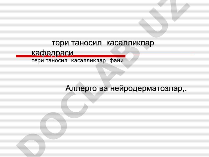 Аллергодерматозлар ва нейродерматозлар