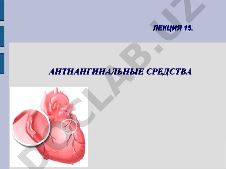 Антиангинальные средства и ишемическая болезнь сердца