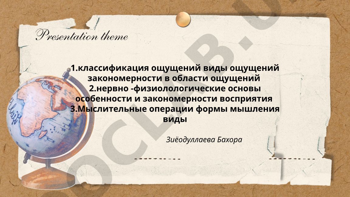 Классификация ощущений, восприятие и мыслительные операции